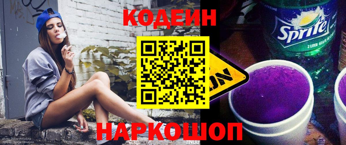 Краснокаменск  Кодеин Purple Drank  Вход с VPN 