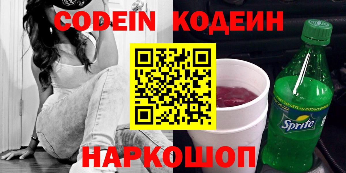 Кодеин напиток Lean (лин) Краснокаменск